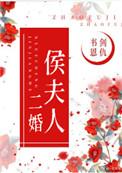 侯夫人她又美又娇 虞妤免费阅读