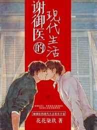 谢御医的现代生活攻是谁
