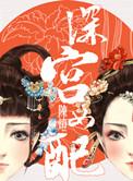 深宫女配在线阅读