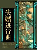 失婚作者