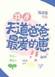 我是天道爸爸最爱的崽宝书网
