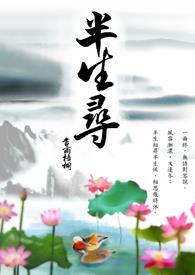 半生寻归途余生伴君侧