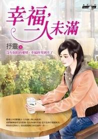 电视剧幸福未满