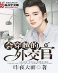 会穿越的外交官是谁