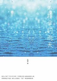 不撑伞也不等雨停我就想淋雨