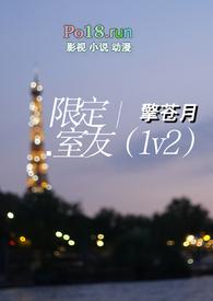 限定室友免费阅读