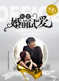 婚.前试爱