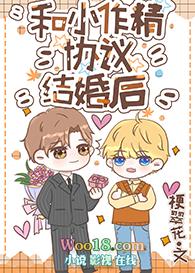 和小作精协议结婚后 梗翠花