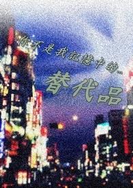 你不是我记忆中的替代品是什么歌