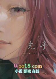 先下手遭殃推文