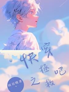 快穿之拯救主神系统