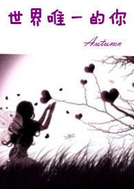 世界唯一的你歌词表达什么
