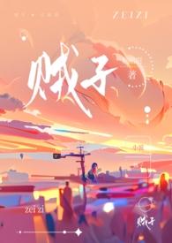贼子草药图片与功效