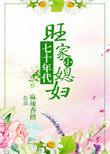 七十年代旺家小媳妇有声