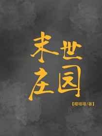 末世重生之庄园