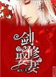 剑修娶妻百度