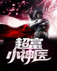 超富小神医陈凡免费阅读最新章节更新内容