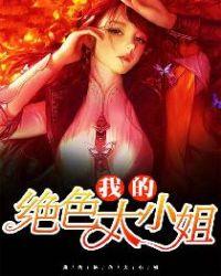 我的绝色大小姐笔趣阁免费阅读