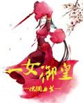 一女御皇免费阅读