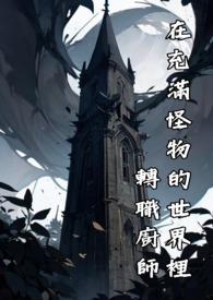 在充满怪谈的世界成为魔女