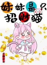 妹妹是只招财猫作者山海泡泡
