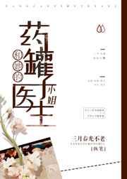 药罐子和他的医生小姐