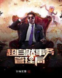 超自然事务管理局炎蛇