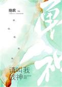 请叫我战神绝歌txt