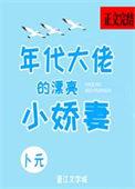年代文大佬小媳妇