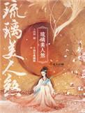 琉璃美人煞原著全文免费阅读