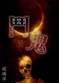 斗鬼神和爆碎牙