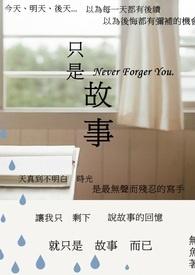 只是故事英文翻译