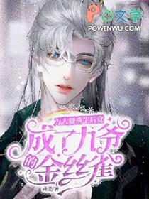 万人嫌重生后变成万人迷