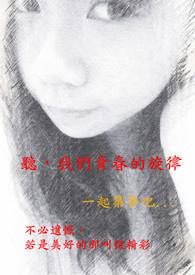 我想看青春的旋律