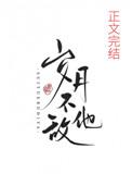 岁月不敌他江月稠
