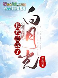我死后成了全世界的白月光百度
