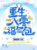 重生八零福气包无弹窗无广告免费阅读