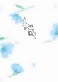 八分钟分温暖