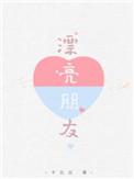 漂亮朋友是什么