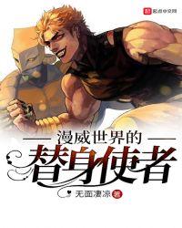 漫威世界的替身使者起点