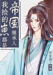 我捡的崽都是帝国继承人最新章节