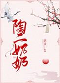 陶二奶奶姜生