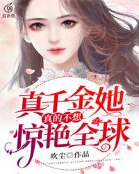 真千金她真的不想惊艳全球大结局