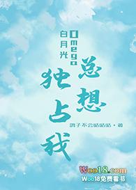 白月光omega总想独占我全文免费阅读
