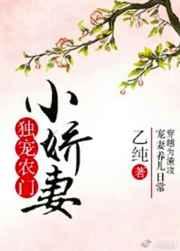 独宠农门小娇妻gl 乙纯
