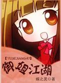 御姐江湖完整版