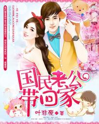 国民老公带回家偷吻55次在线阅读