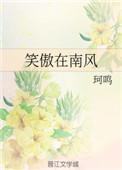 笑傲一方的意思