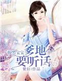 腹黑宝宝爹地要听话有声