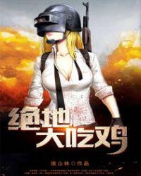 绝地大吃鸡在线阅读